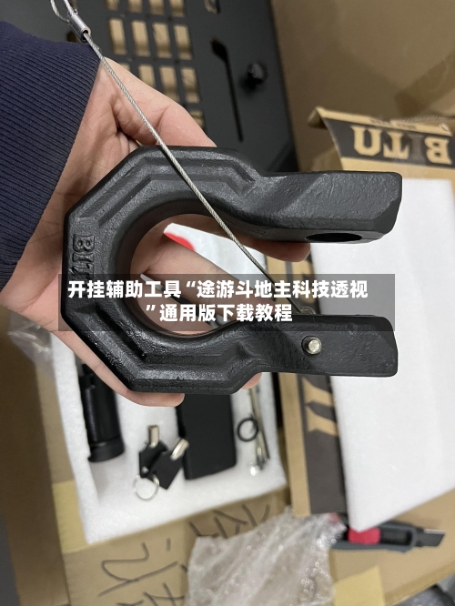 开挂辅助工具“途游斗地主科技透视	”通用版下载教程-第2张图片