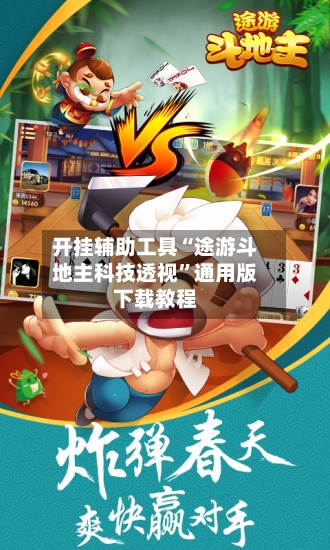 开挂辅助工具“途游斗地主科技透视”通用版下载教程-第3张图片