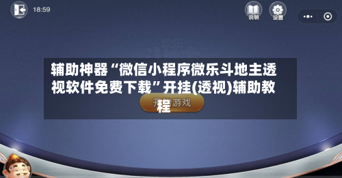 辅助神器“微信小程序微乐斗地主透视软件免费下载”开挂(透视)辅助教程-第3张图片