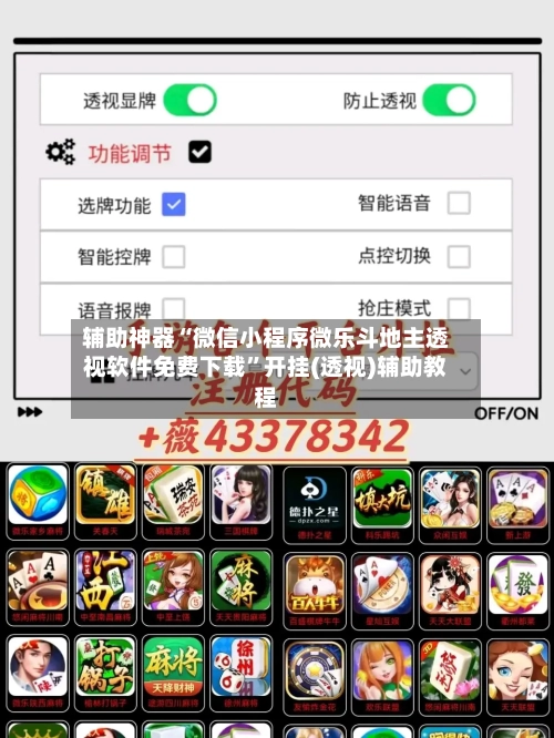 辅助神器“微信小程序微乐斗地主透视软件免费下载”开挂(透视)辅助教程-第2张图片