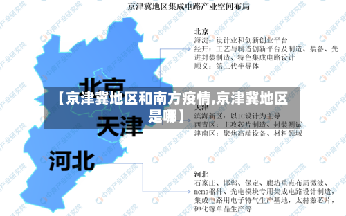 【京津冀地区和南方疫情,京津冀地区是哪】