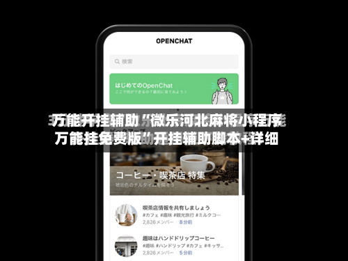 万能开挂辅助“微乐河北麻将小程序万能挂免费版”开挂辅助脚本+详细
