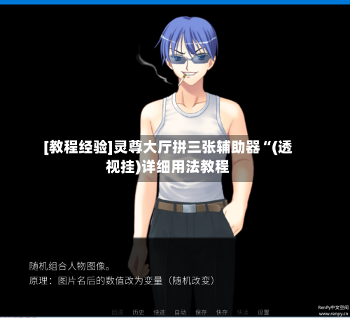 [教程经验]灵尊大厅拼三张辅助器“(透视挂)详细用法教程-第2张图片