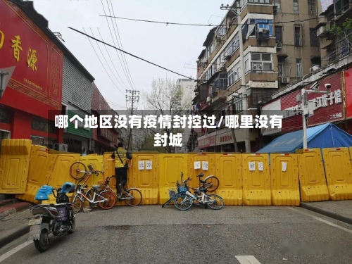 哪个地区没有疫情封控过/哪里没有封城-第2张图片
