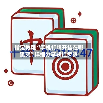 指定教程“手机打牌开挂在哪里买	”详细分享装挂步骤-第2张图片