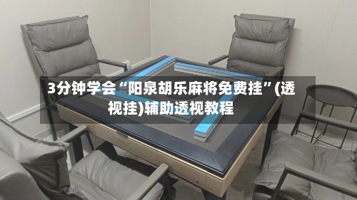 3分钟学会“阳泉胡乐麻将免费挂”(透视挂)辅助透视教程-第3张图片