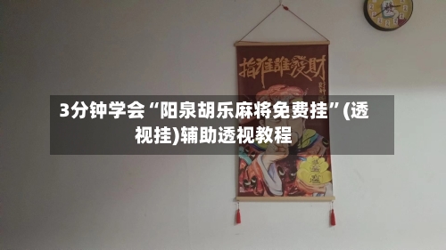 3分钟学会“阳泉胡乐麻将免费挂	”(透视挂)辅助透视教程-第2张图片