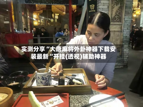 实测分享“大唐麻将外卦神器下载安装最新“开挂(透视)辅助神器