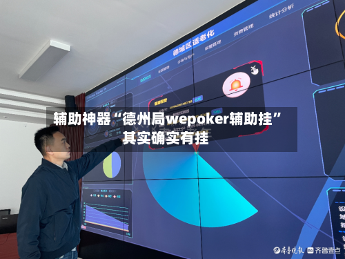 辅助神器“德州局wepoker辅助挂”其实确实有挂-第2张图片