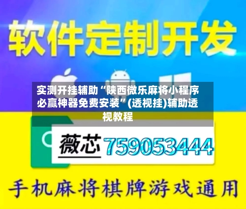 实测开挂辅助“陕西微乐麻将小程序必赢神器免费安装”(透视挂)辅助透视教程-第2张图片