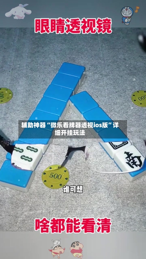 辅助神器“微乐看牌器透视ios版”详细开挂玩法-第3张图片