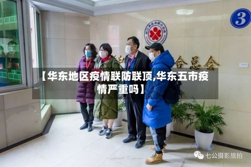 【华东地区疫情联防联顶,华东五市疫情严重吗】