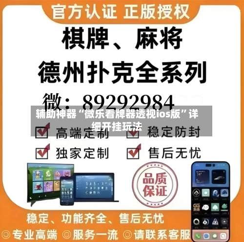 辅助神器“微乐看牌器透视ios版”详细开挂玩法-第2张图片