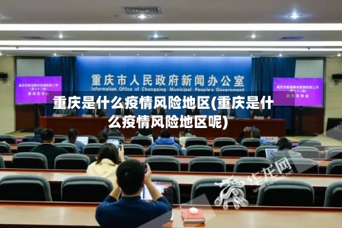 重庆是什么疫情风险地区(重庆是什么疫情风险地区呢)