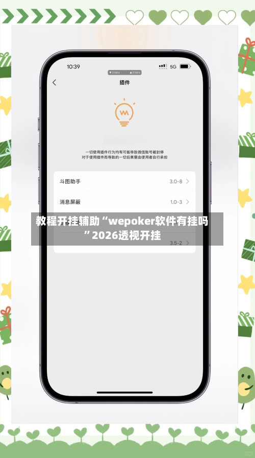 教程开挂辅助“wepoker软件有挂吗”2026透视开挂-第2张图片