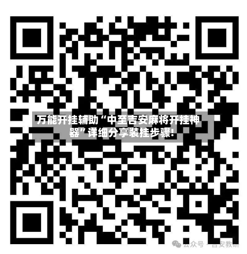 万能开挂辅助“中至吉安麻将开挂神器	”详细分享装挂步骤!-第3张图片