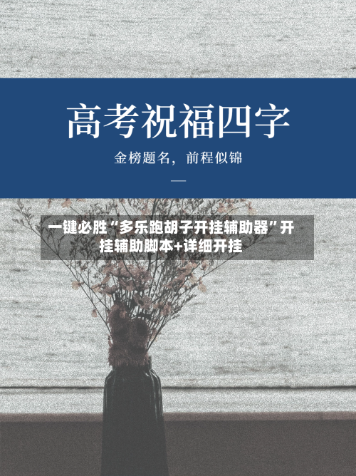 一键必胜“多乐跑胡子开挂辅助器”开挂辅助脚本+详细开挂