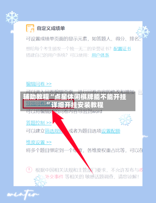 辅助教程“点星休闲棋牌能不能开挂	”详细开挂安装教程-第2张图片