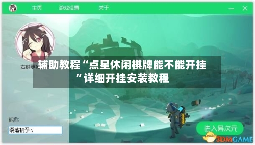 辅助教程“点星休闲棋牌能不能开挂”详细开挂安装教程-第3张图片