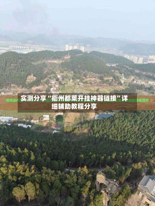 实测分享“衢州都莱开挂神器链接”详细辅助教程分享-第2张图片