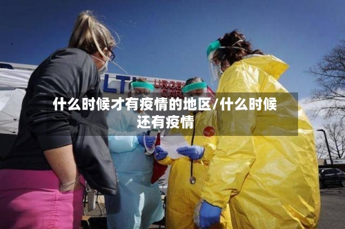 什么时候才有疫情的地区/什么时候还有疫情-第2张图片