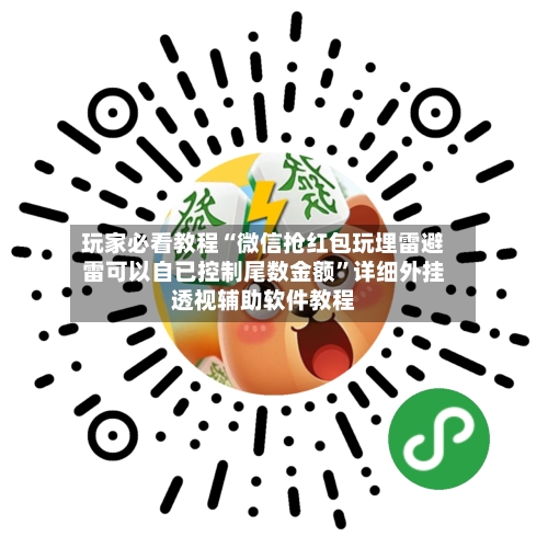 玩家必看教程“微信抢红包玩埋雷避雷可以自已控制尾数金额”详细外挂透视辅助软件教程
