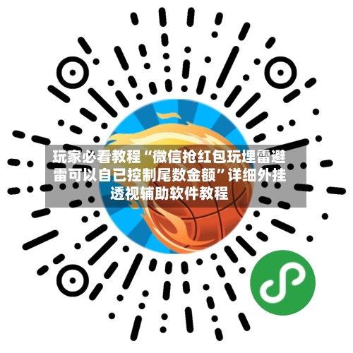 玩家必看教程“微信抢红包玩埋雷避雷可以自已控制尾数金额”详细外挂透视辅助软件教程-第3张图片