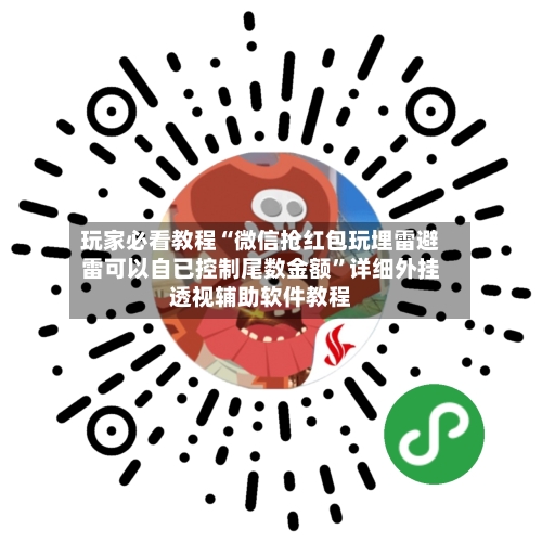 玩家必看教程“微信抢红包玩埋雷避雷可以自已控制尾数金额”详细外挂透视辅助软件教程-第2张图片