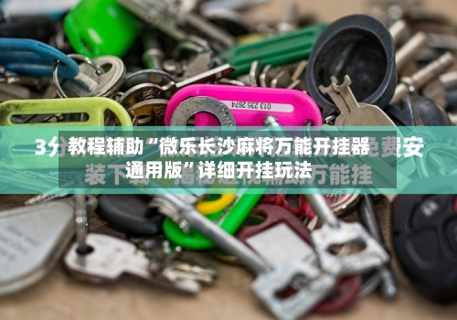 教程辅助“微乐长沙麻将万能开挂器通用版	”详细开挂玩法-第1张图片