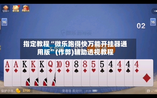 指定教程“微乐跑得快万能开挂器通用版	”(作弊)辅助透视教程-第2张图片