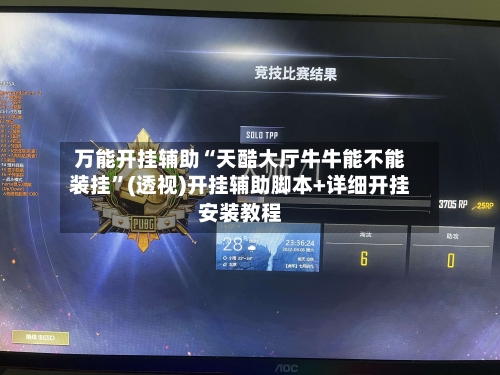 万能开挂辅助“天酷大厅牛牛能不能装挂”(透视)开挂辅助脚本+详细开挂安装教程