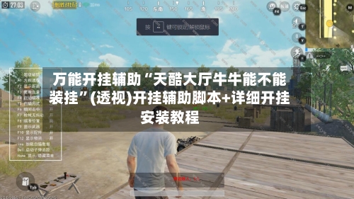 万能开挂辅助“天酷大厅牛牛能不能装挂	”(透视)开挂辅助脚本+详细开挂安装教程-第2张图片