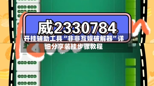 开挂辅助工具“非非互娱破解器	”详细分享装挂步骤教程-第2张图片