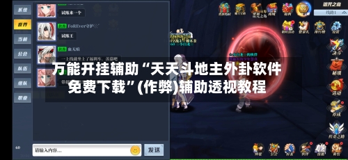 万能开挂辅助“天天斗地主外卦软件免费下载”(作弊)辅助透视教程