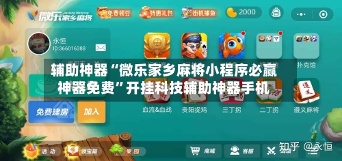 辅助神器“微乐家乡麻将小程序必赢神器免费”开挂科技辅助神器手机