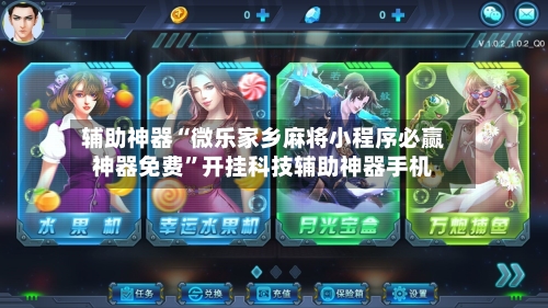 辅助神器“微乐家乡麻将小程序必赢神器免费”开挂科技辅助神器手机-第2张图片