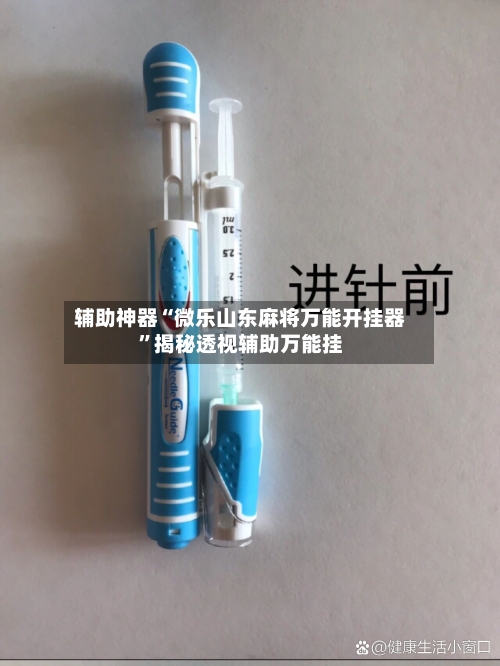 辅助神器“微乐山东麻将万能开挂器”揭秘透视辅助万能挂-第2张图片
