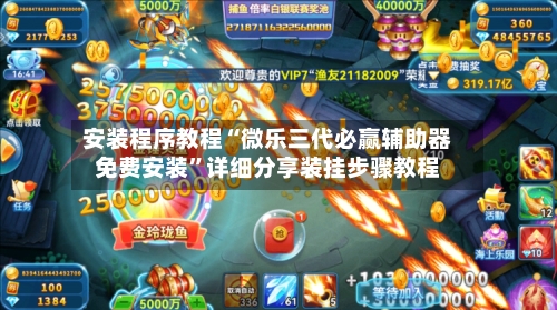 安装程序教程“微乐三代必赢辅助器免费安装”详细分享装挂步骤教程
