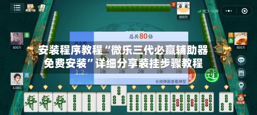 安装程序教程“微乐三代必赢辅助器免费安装	”详细分享装挂步骤教程-第2张图片