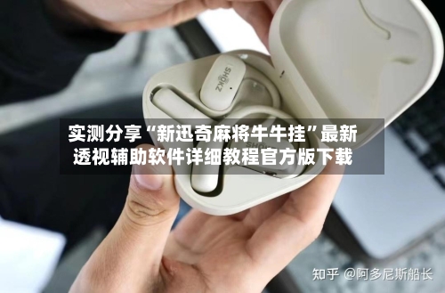 实测分享“新迅奇麻将牛牛挂	”最新透视辅助软件详细教程官方版下载-第2张图片