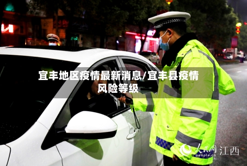 宜丰地区疫情最新消息/宜丰县疫情风险等级