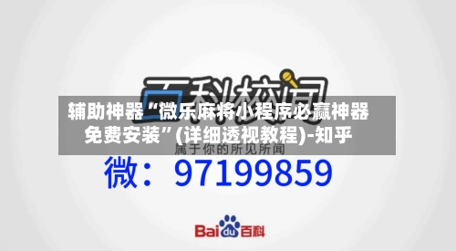辅助神器“微乐麻将小程序必赢神器免费安装”(详细透视教程)-知乎-第3张图片