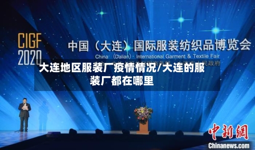 大连地区服装厂疫情情况/大连的服装厂都在哪里