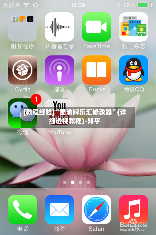 [教程经验]“蜀渝牌乐汇修改器”(详细透视教程)-知乎-第2张图片