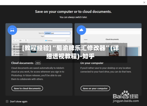 [教程经验]“蜀渝牌乐汇修改器”(详细透视教程)-知乎-第3张图片