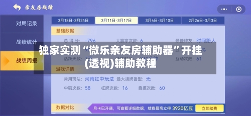独家实测“微乐亲友房辅助器”开挂(透视)辅助教程-第2张图片