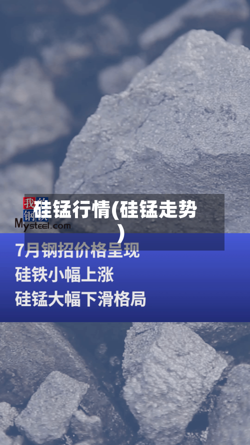 硅锰行情(硅锰走势)-第2张图片