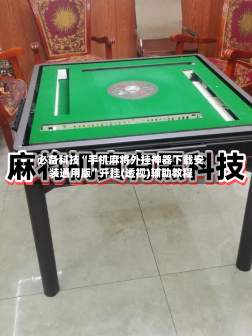 必备科技“手机麻将外挂神器下载安装通用版”开挂(透视)辅助教程-第2张图片