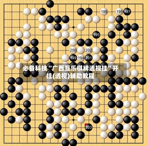 必备科技“广西互乐棋牌透视挂	”开挂(透视)辅助教程-第2张图片