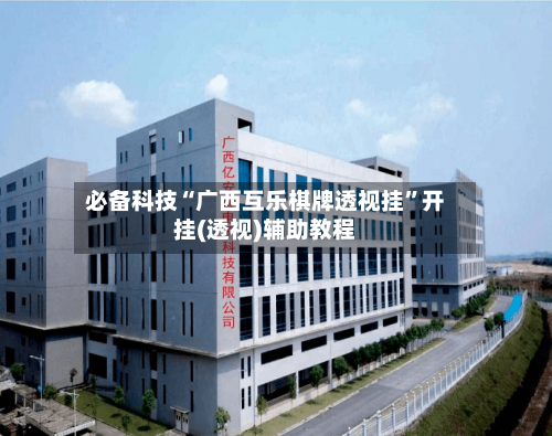 必备科技“广西互乐棋牌透视挂”开挂(透视)辅助教程-第3张图片